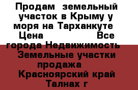 Продам  земельный участок в Крыму у моря на Тарханкуте › Цена ­ 8 000 000 - Все города Недвижимость » Земельные участки продажа   . Красноярский край,Талнах г.